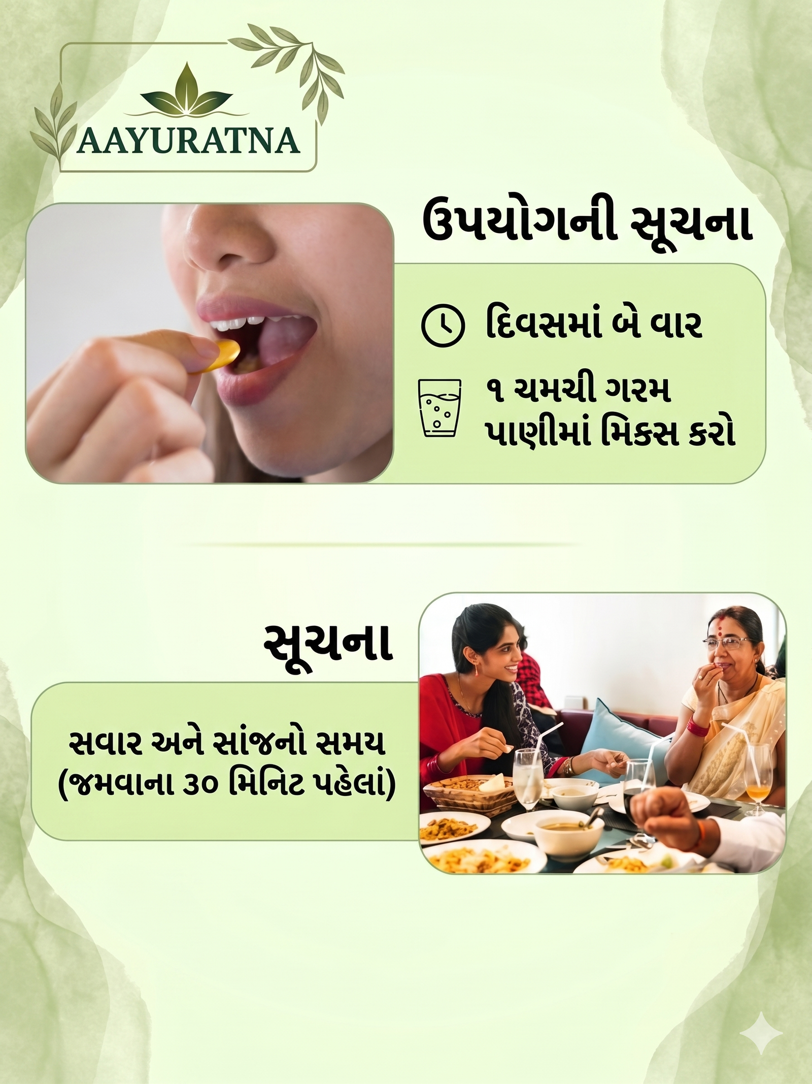 AAYURATNA — ઉપયોગની સૂચના: દિવસમાં બે વાર, ગરમ પાણીમાં મિશ્ર કરી સવાર-સાંજ જમવાના ૩૦ મિનિટ પહેલાં