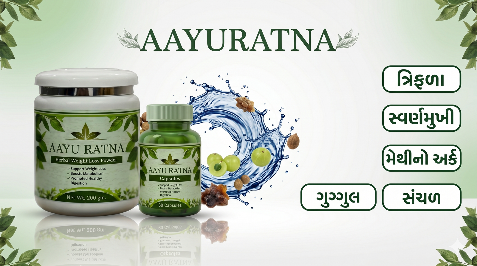 AAYURATNA — ત્રિફળા, સ્વર્ણમુખી, મેથીનો અર્ક, ગુગ્ગુલ, સંચળ સહિત હર્બલ વેઈટ લોસ પાઉડર અને કેપ્સ્યુલ